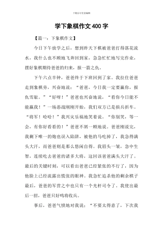学下象棋作文400字