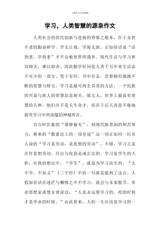 学习-人类智慧的源泉作文