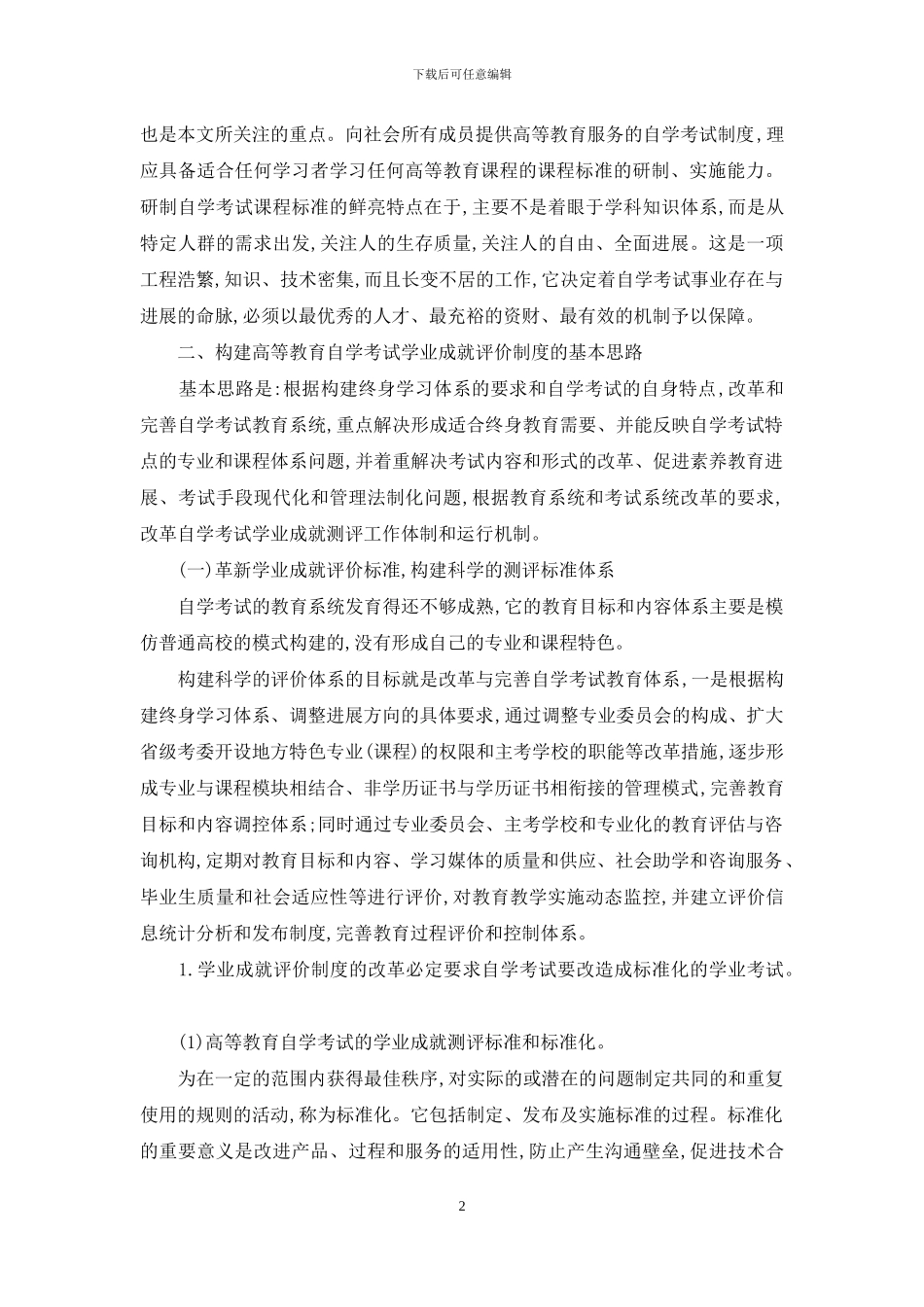 学业成就评价制度与高等教育自学考试的改革与发展_第2页