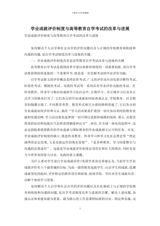 学业成就评价制度与高等教育自学考试的改革与发展