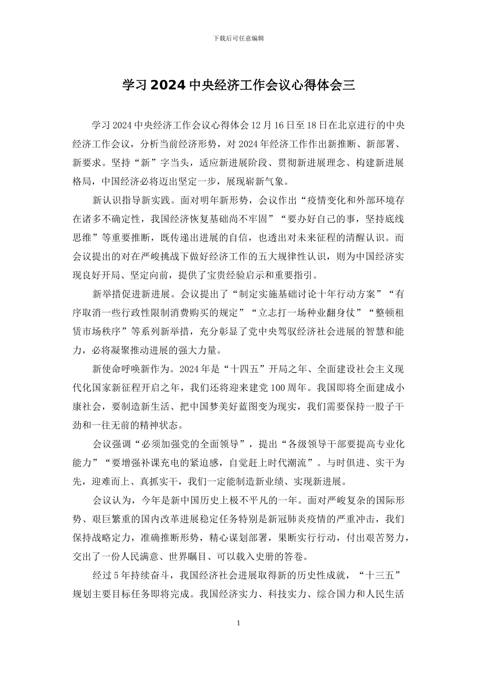 学习2024中央经济工作会议心得体会三_第1页
