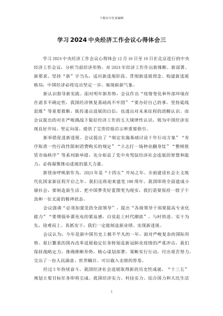 学习2024中央经济工作会议心得体会三