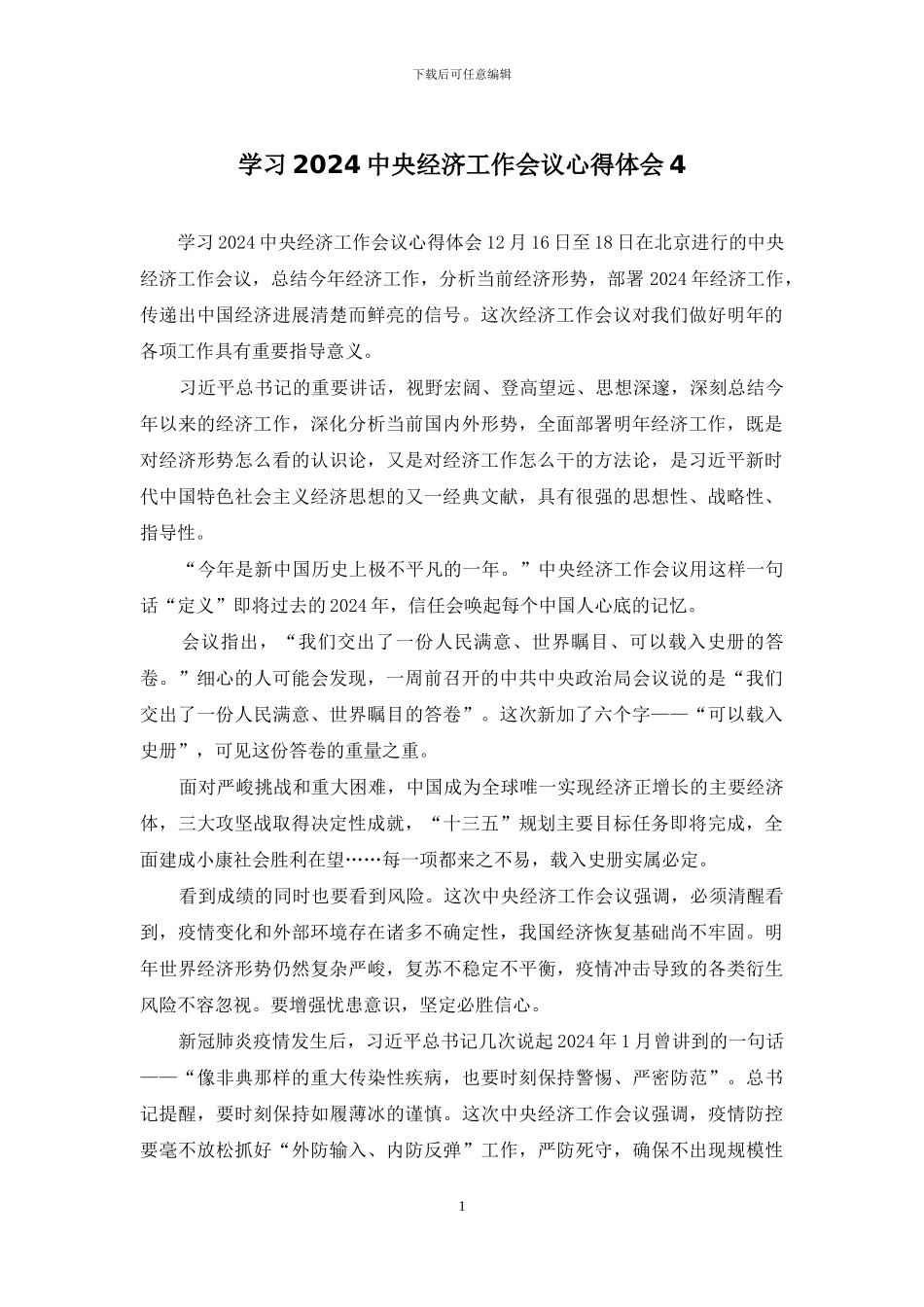 学习2024中央经济工作会议心得体会4_第1页