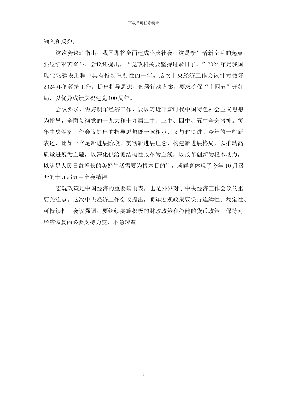 学习2024中央经济工作会议心得体会4_第2页