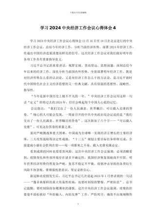 学习2024中央经济工作会议心得体会4