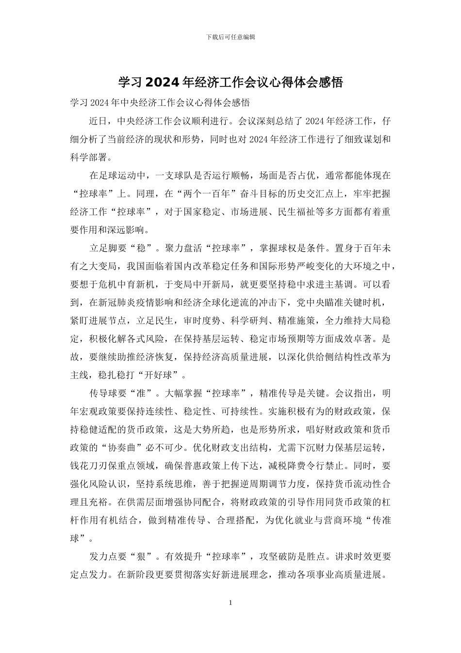 学习2024年经济工作会议心得体会感悟_第1页