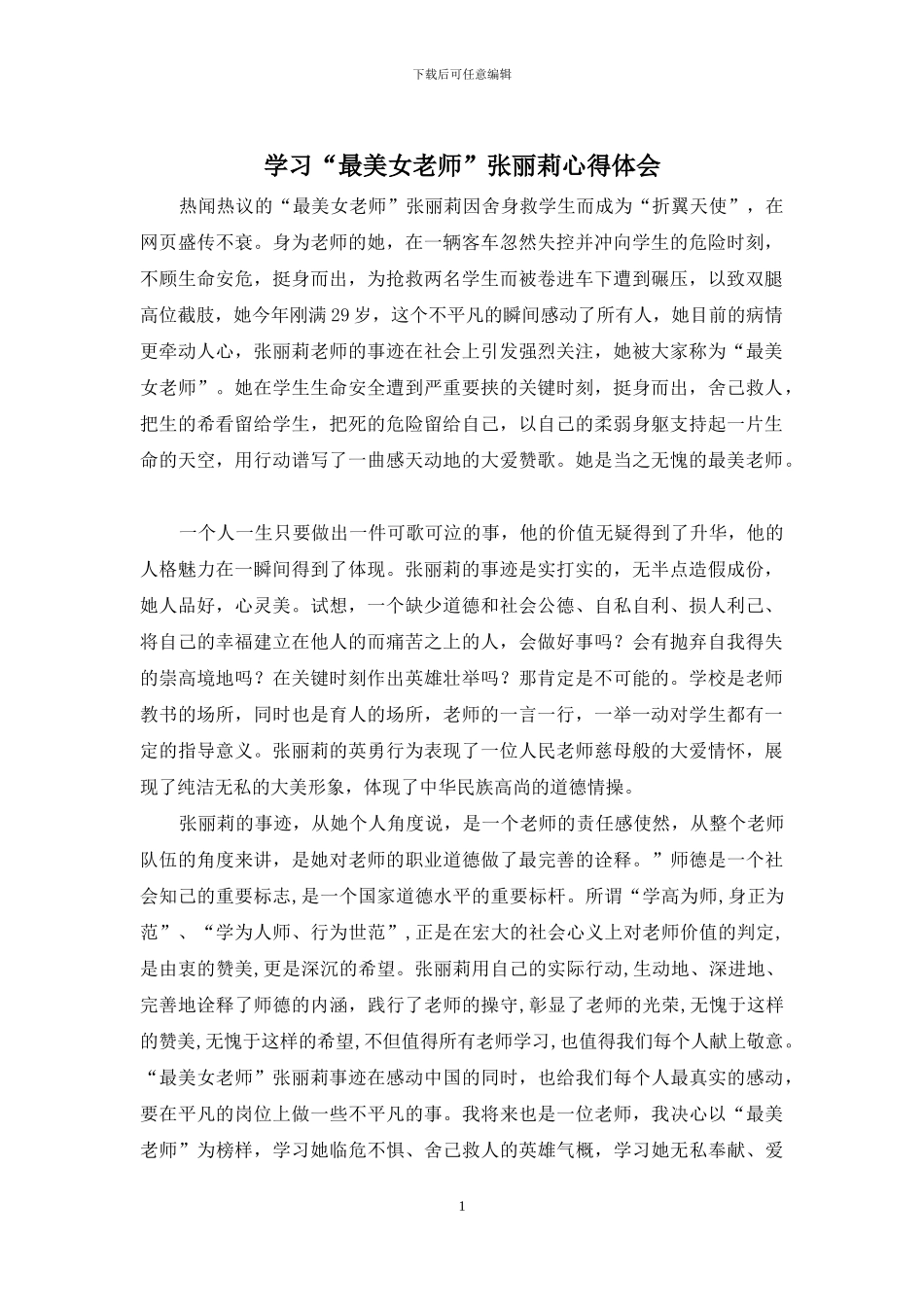 学习“最美女教师”张丽莉心得体会_第1页