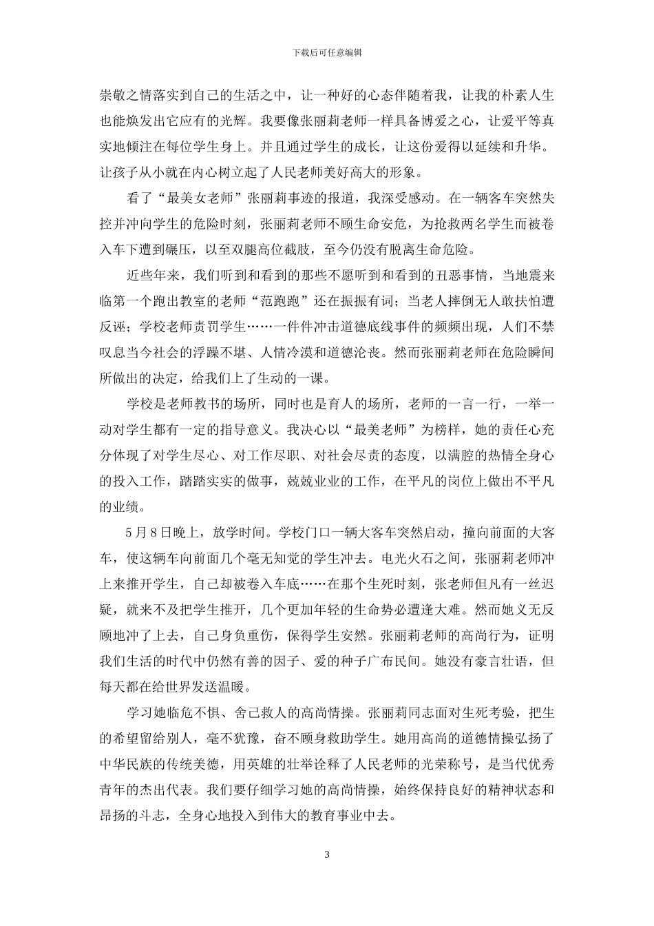 学习“最美女教师”张丽莉心得体会_第3页