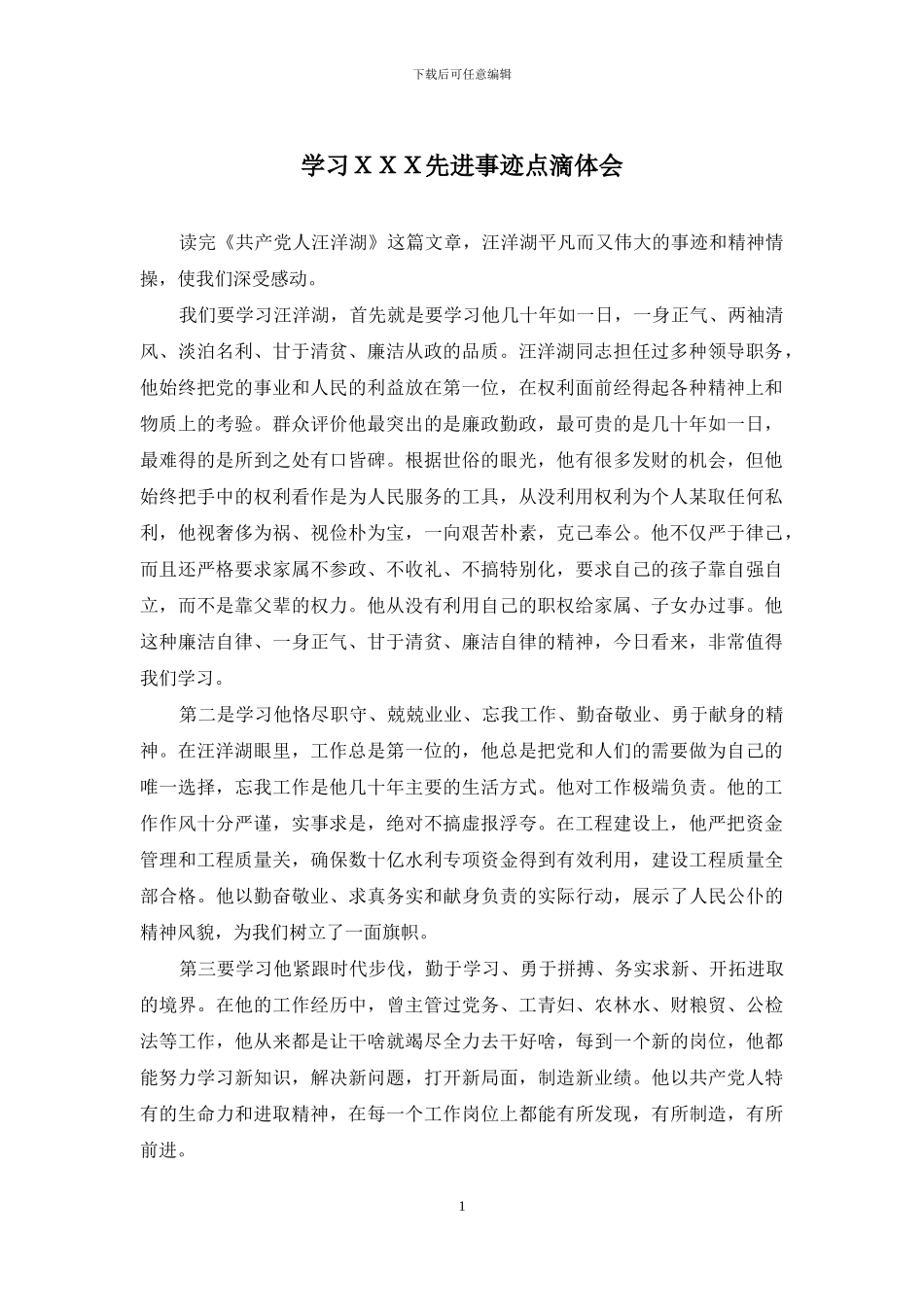 学习XXX先进事迹点滴体会_第1页