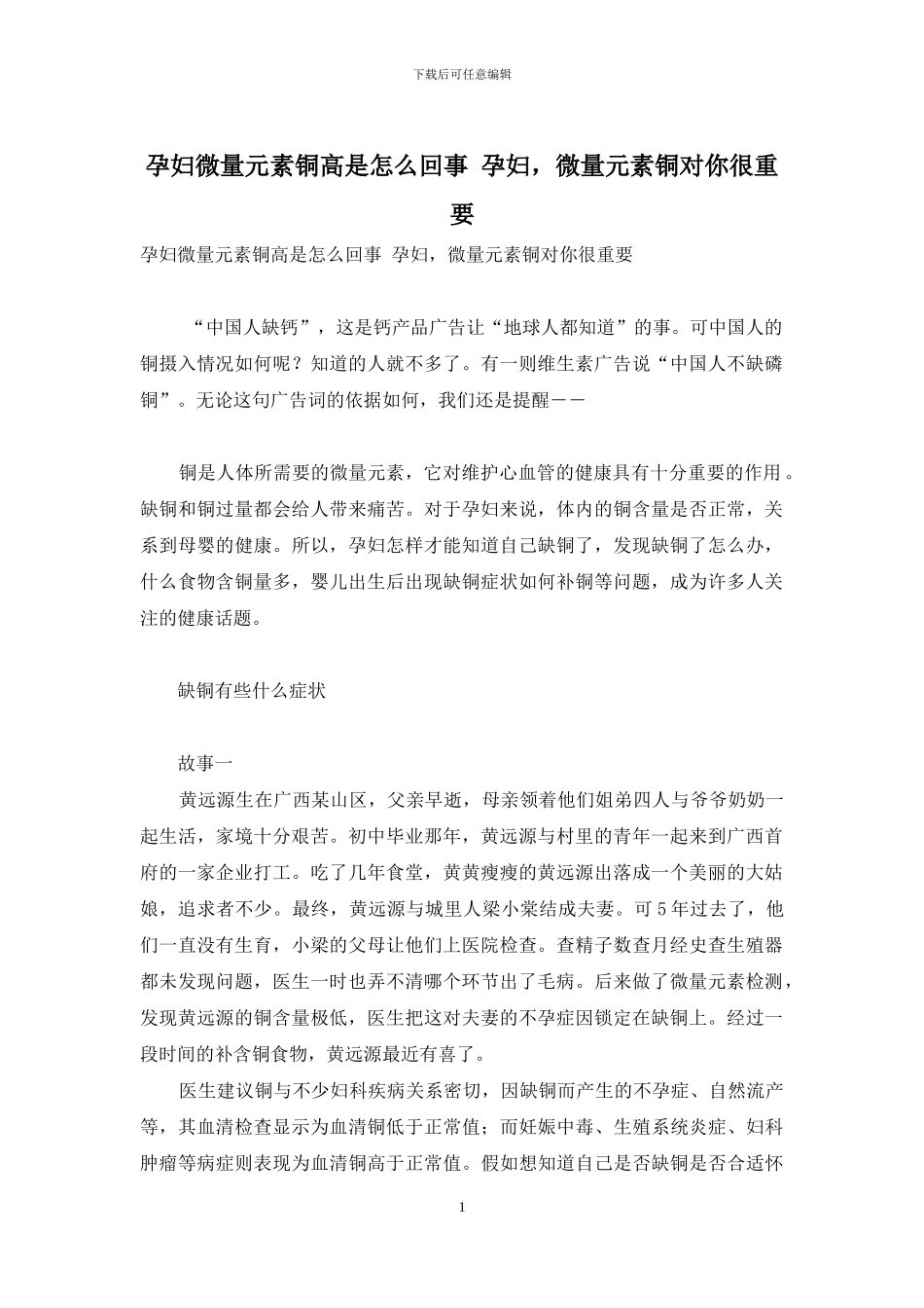 孕妇微量元素铜高是怎么回事-孕妇-微量元素铜对你很重要_第1页