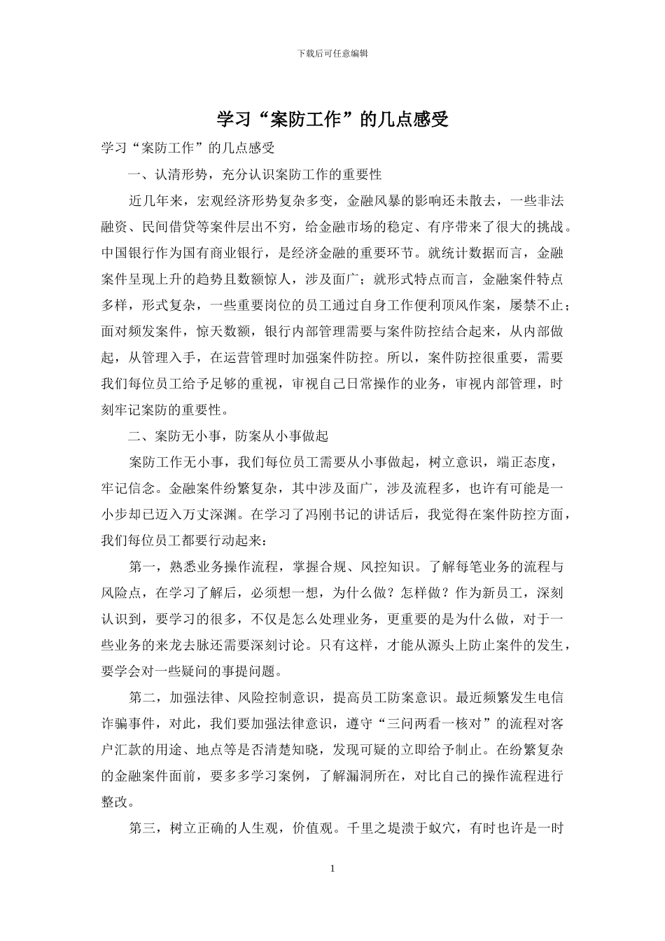 学习“案防工作”的几点感受_第1页