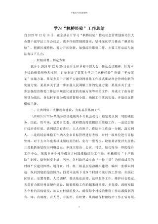 学习“枫桥经验”工作总结