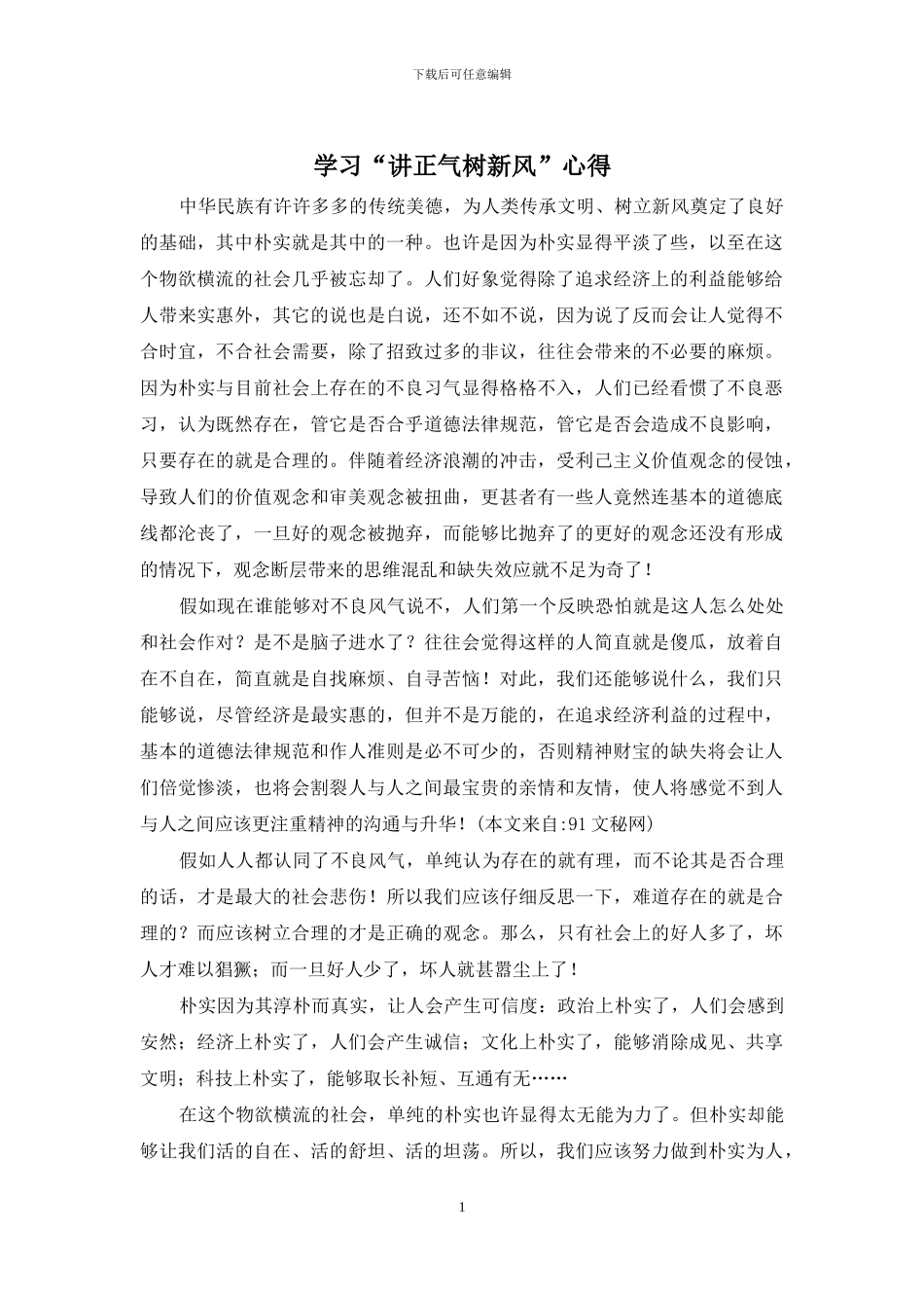 学习“讲正气树新风”心得_第1页