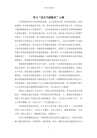 学习“讲正气树新风”心得