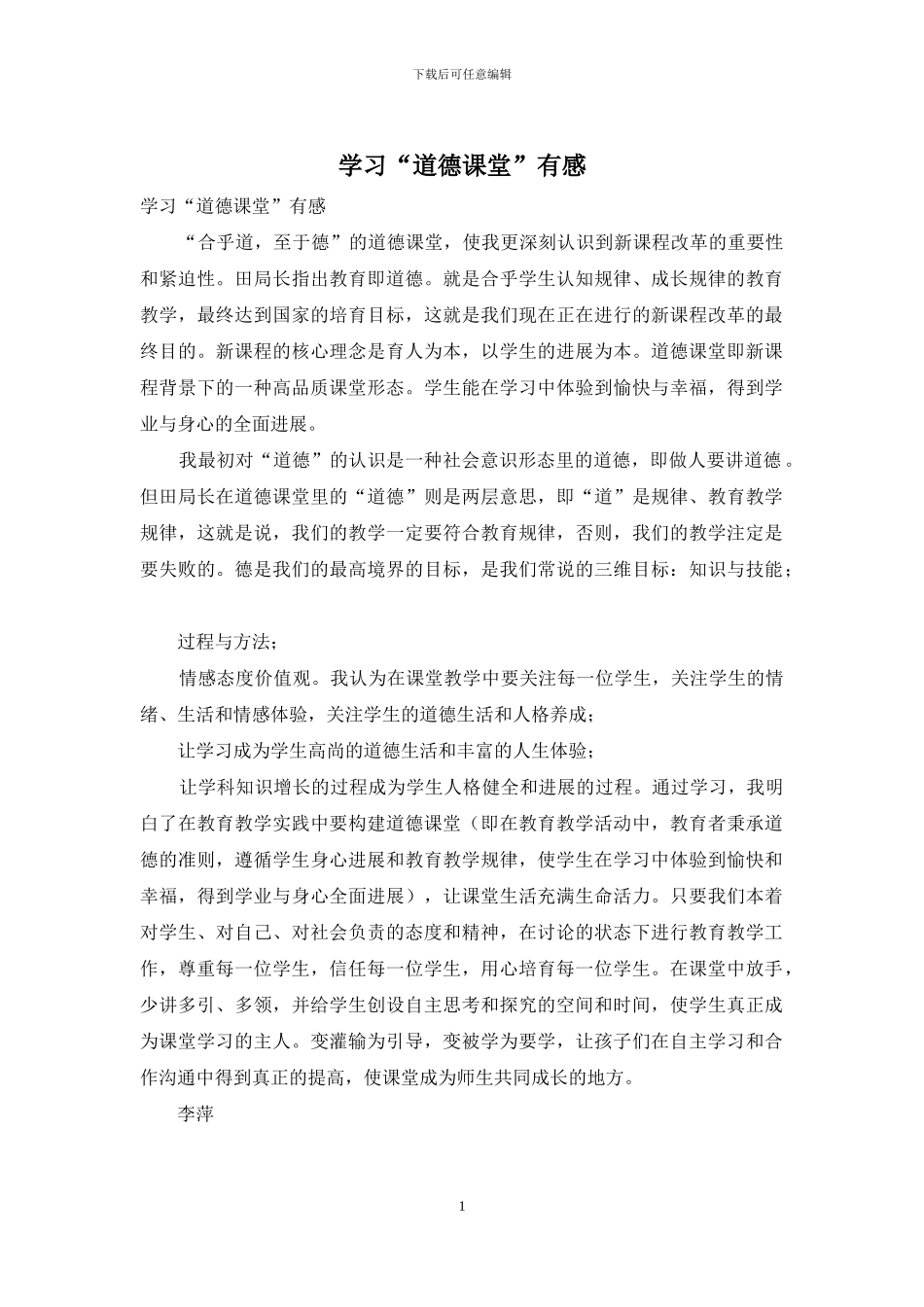 学习“道德课堂”有感_第1页