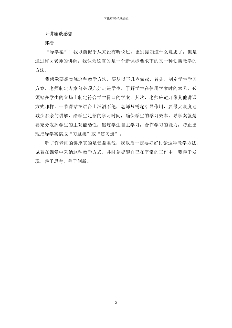 学习“道德课堂”有感_第2页