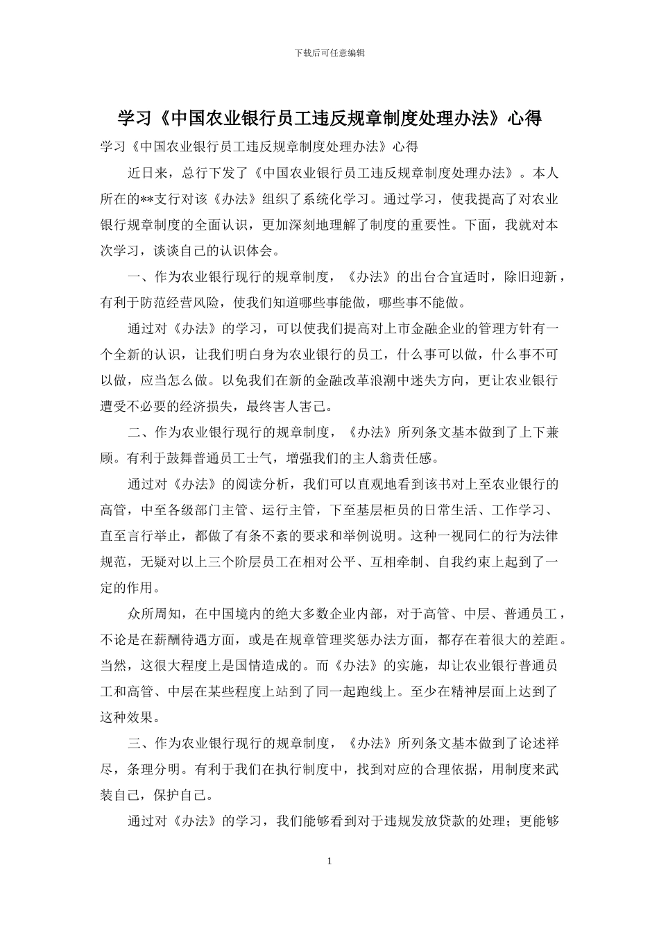 学习《中国农业银行员工违反规章制度处理办法》心得_第1页