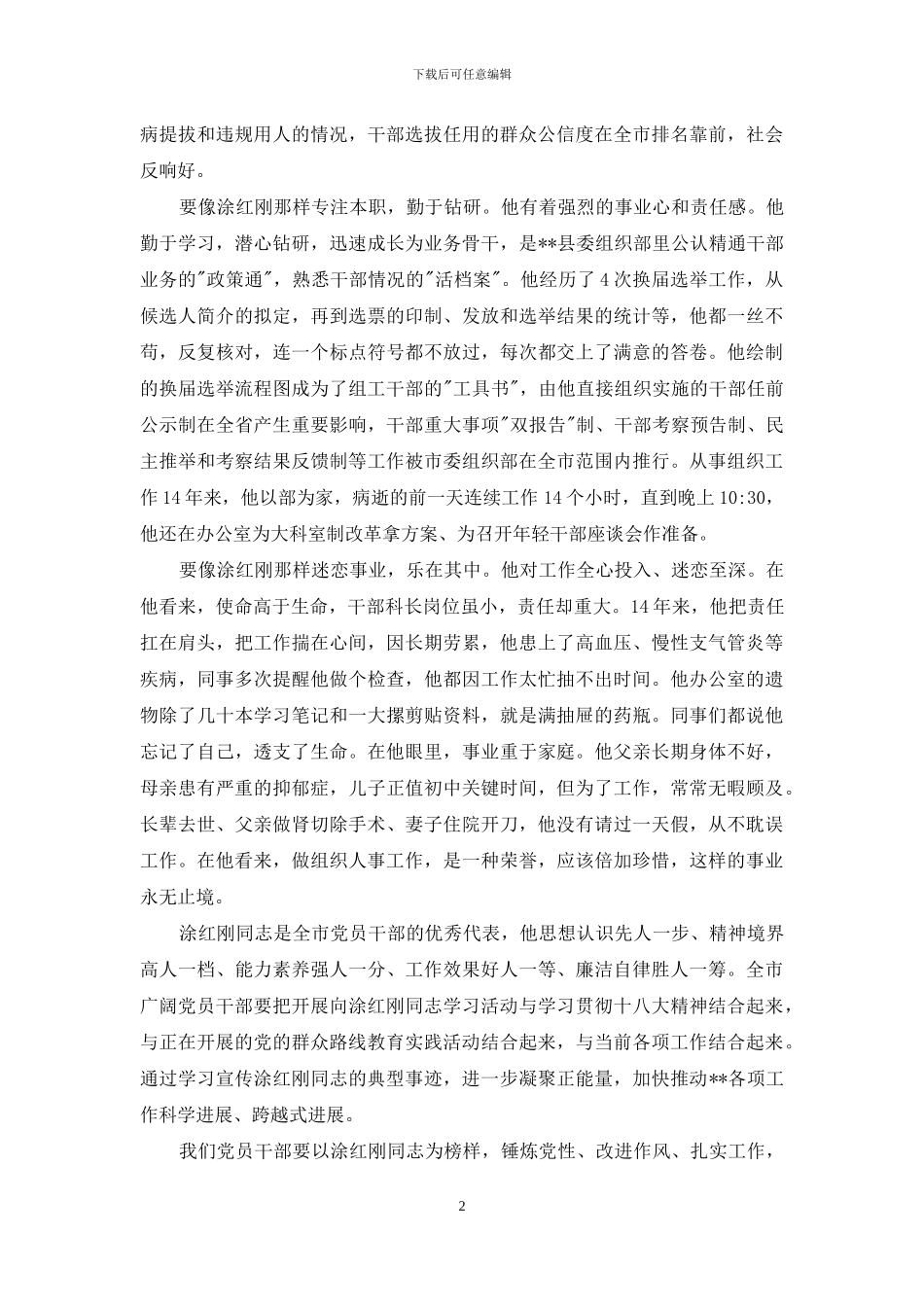 学习”全国优秀组工干部”涂红刚同志事迹心得体会_第2页