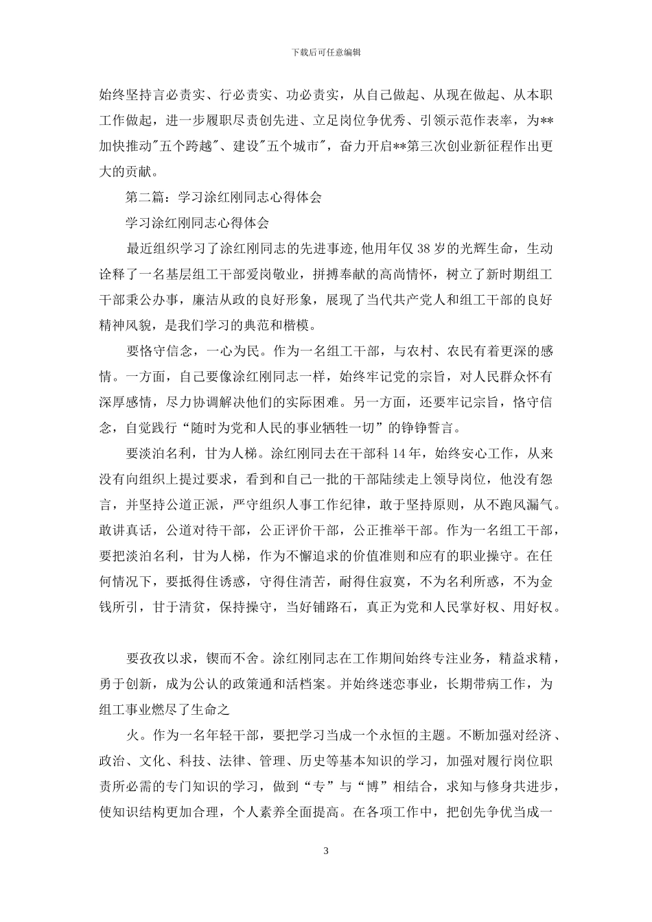 学习”全国优秀组工干部”涂红刚同志事迹心得体会_第3页
