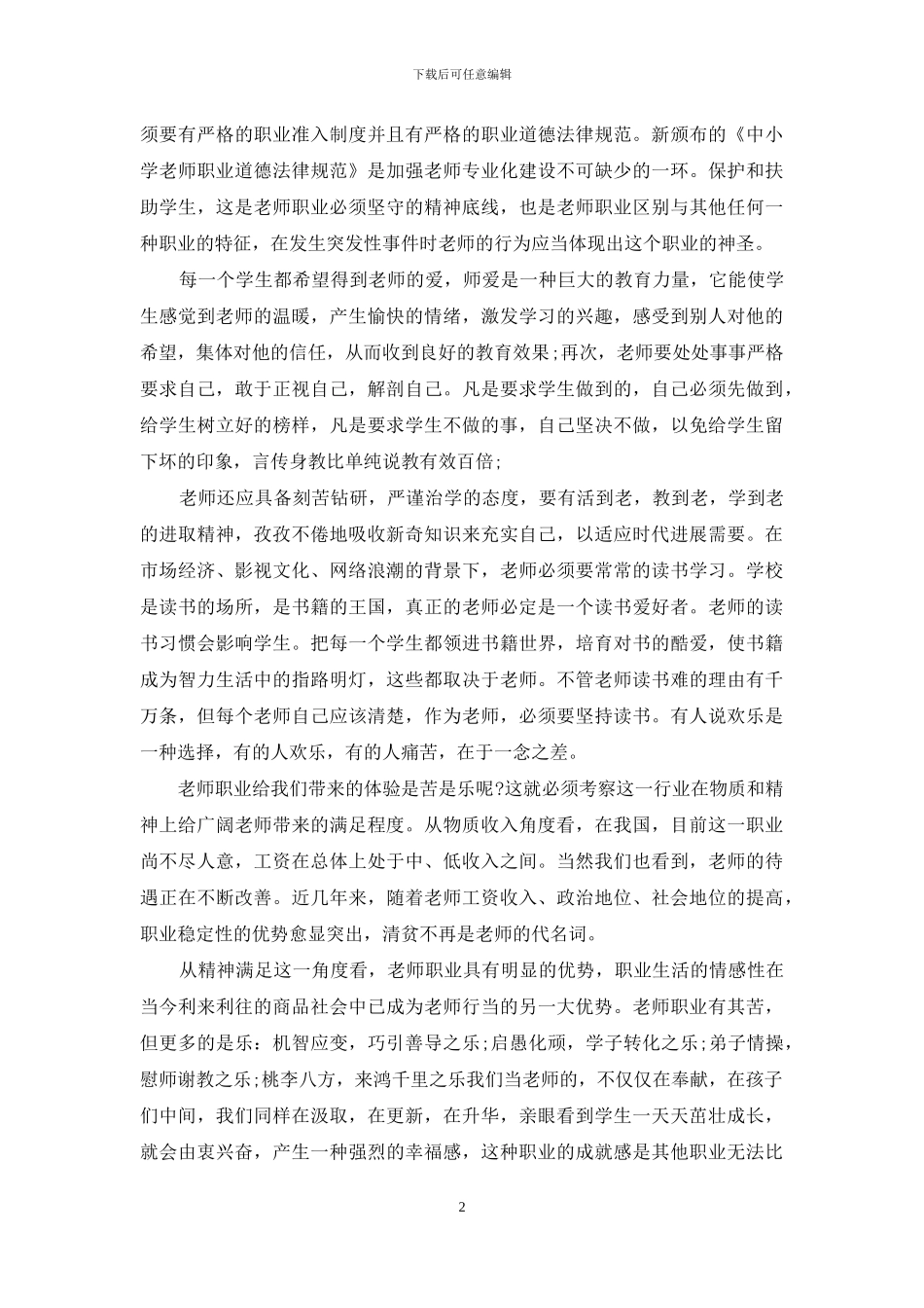 学习《中小学师德规范》心得体会_第2页