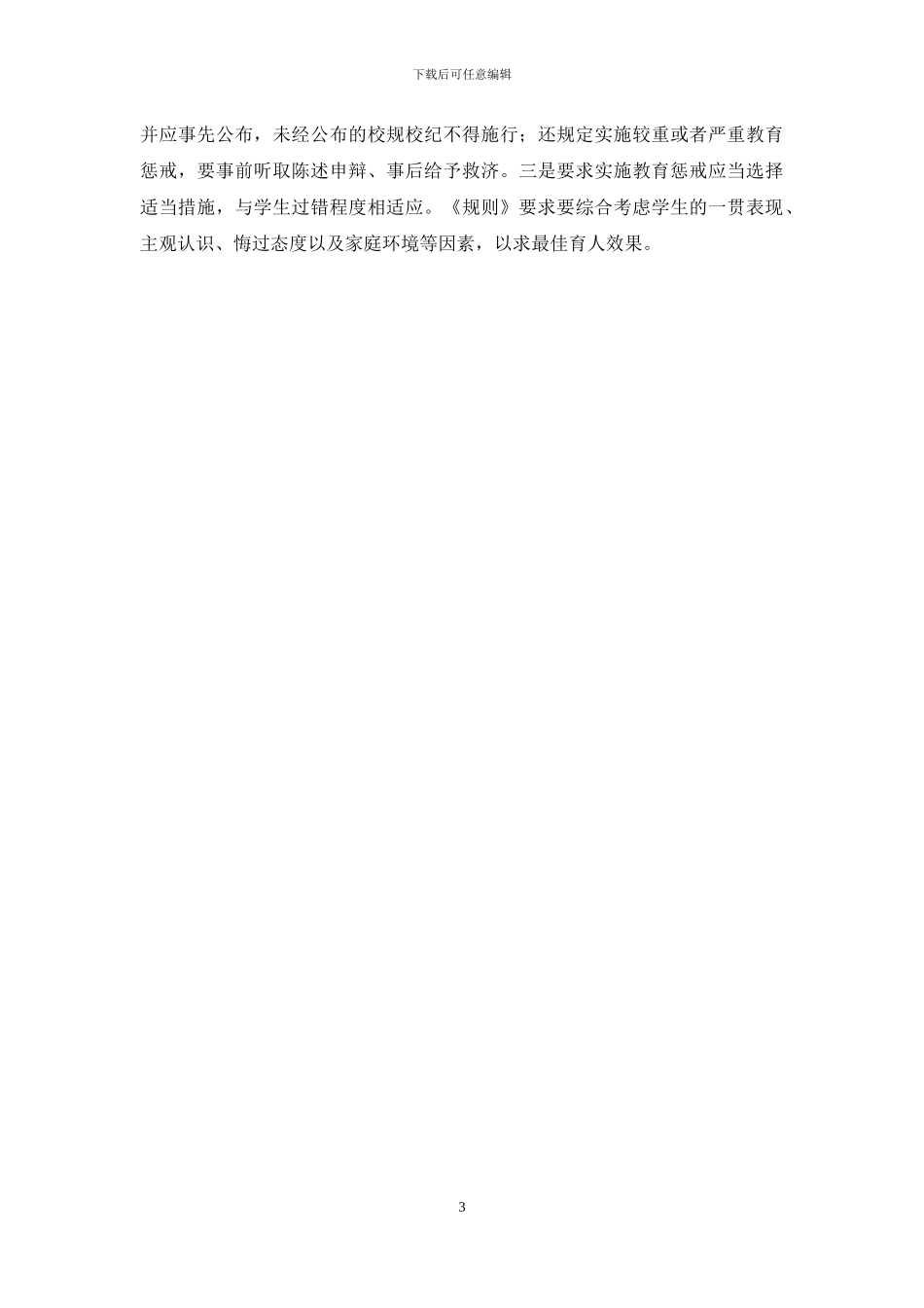 学习《中小学教育惩戒规则》心得体会二_第3页