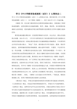 学习《中小学教育惩戒规则》心得体会二