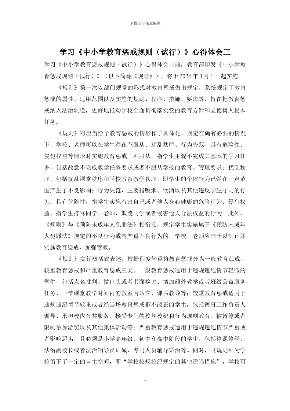 学习《中小学教育惩戒规则》心得体会三_第1页