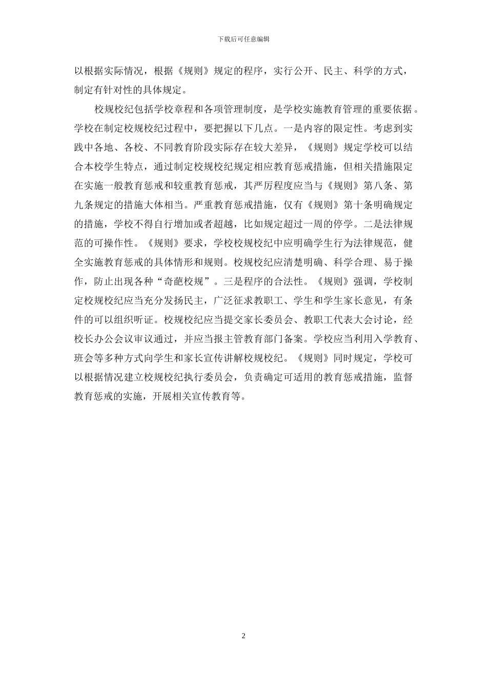 学习《中小学教育惩戒规则》心得体会三_第2页