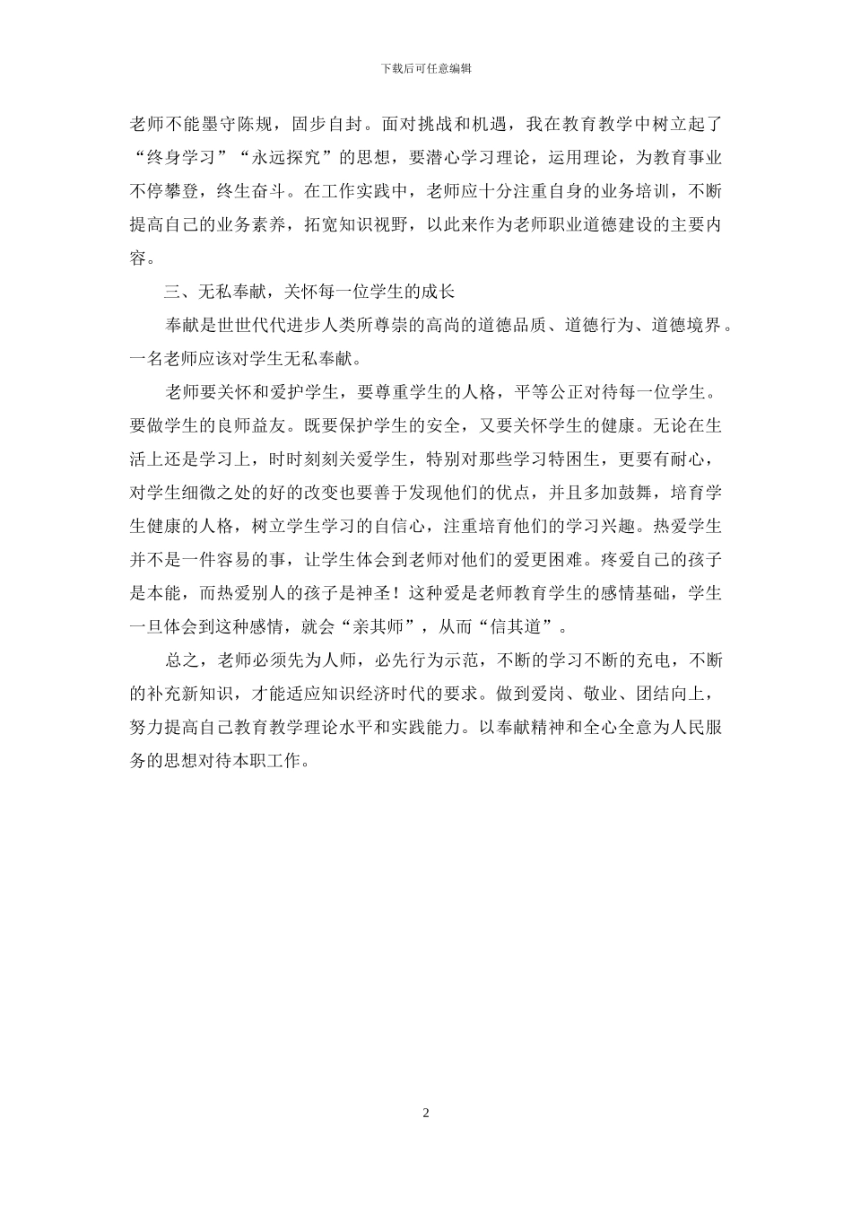 学习《中小学教师职业道德规范》的心得体会_第2页