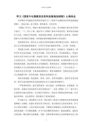 学习《国家中长期教育改革和发展规划纲要》心得体会