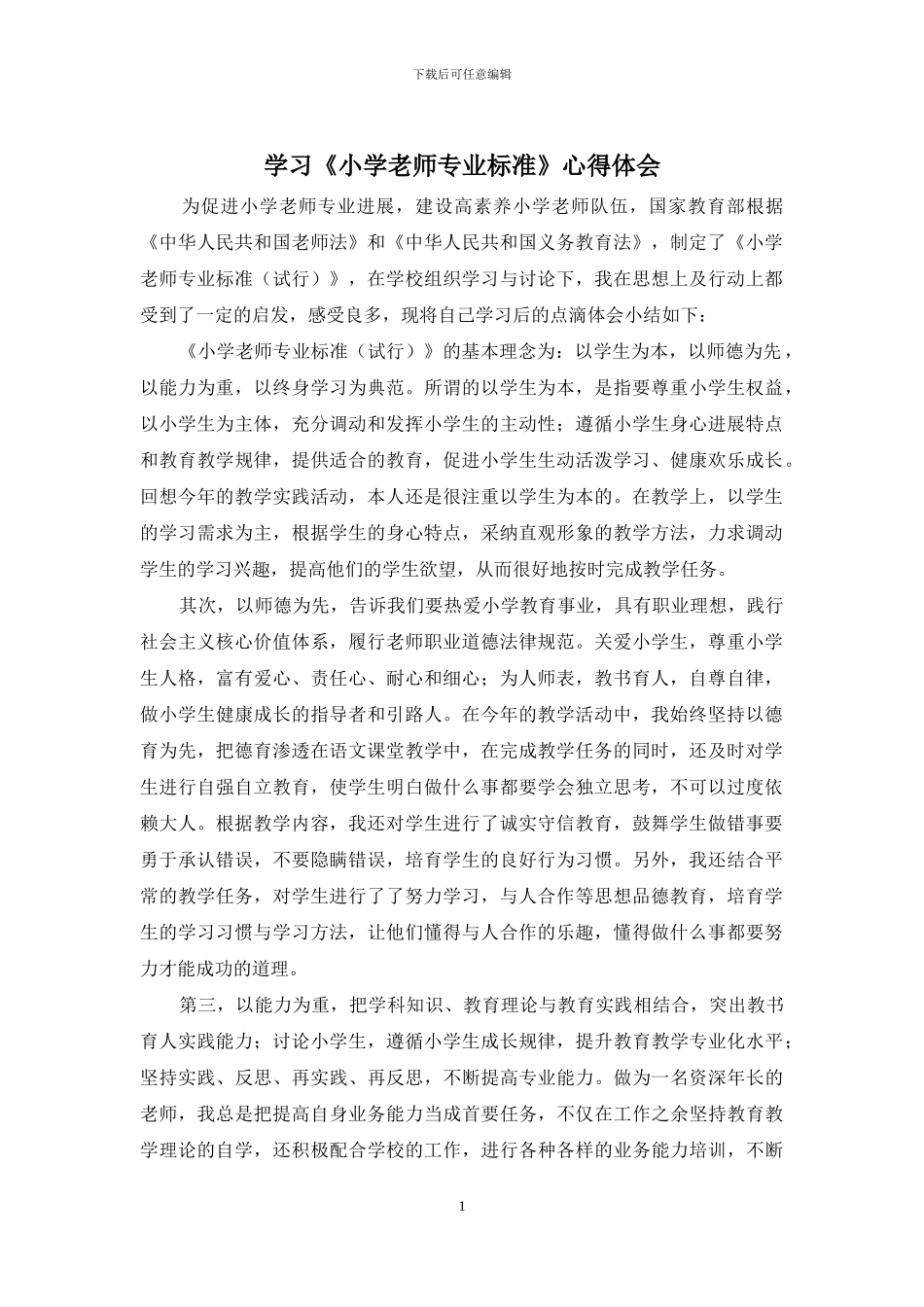 学习《小学教师专业标准》心得体会_第1页