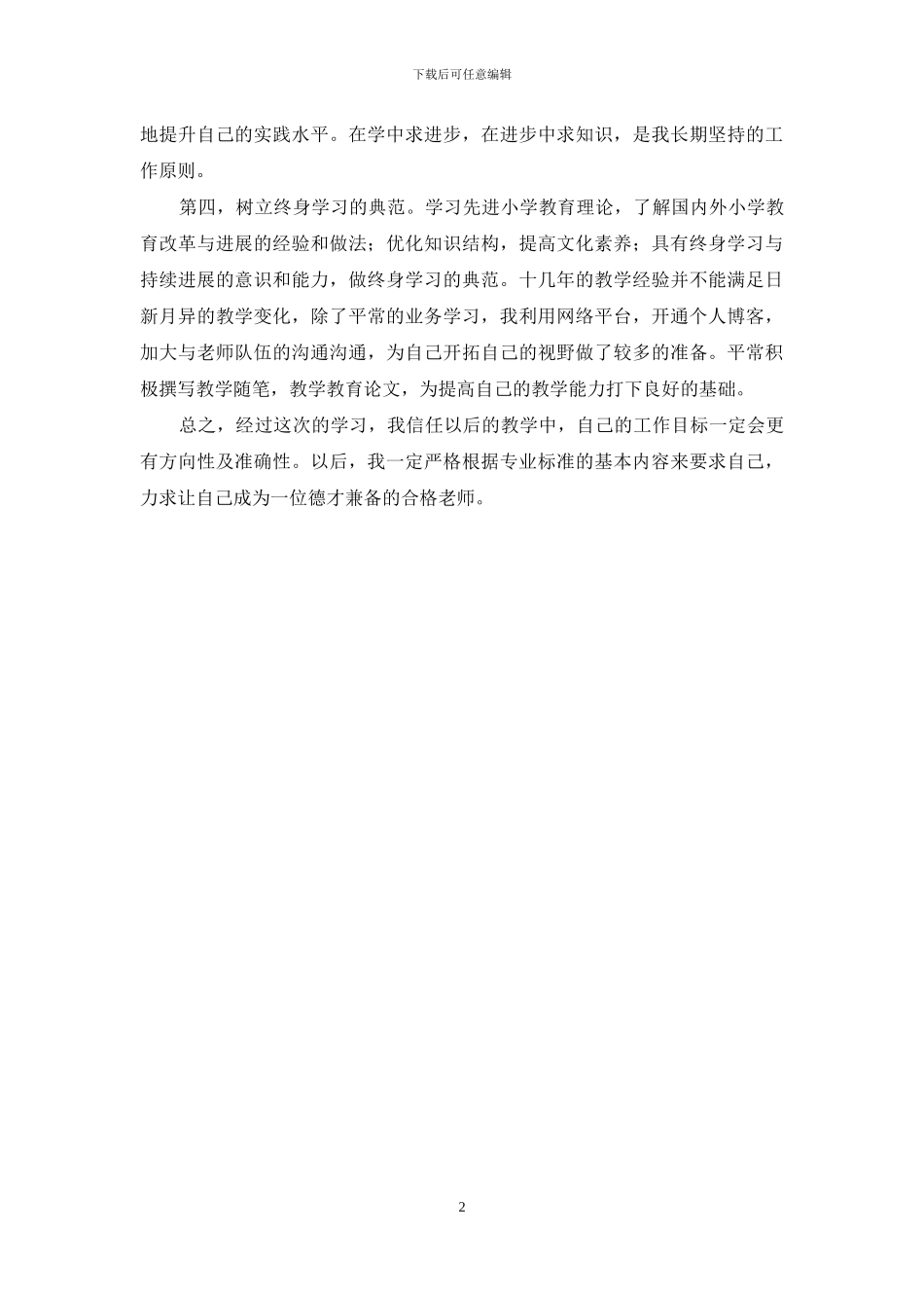 学习《小学教师专业标准》心得体会_第2页