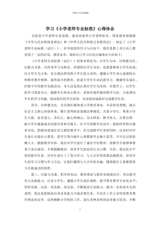 学习《小学教师专业标准》心得体会