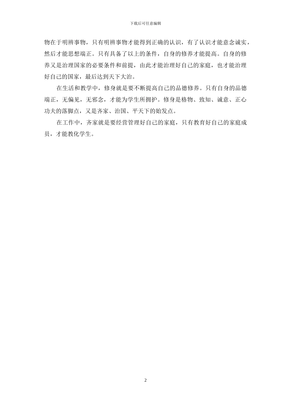 学习《大学、礼记》心得体会_第2页