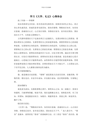 学习《大学、礼记》心得体会