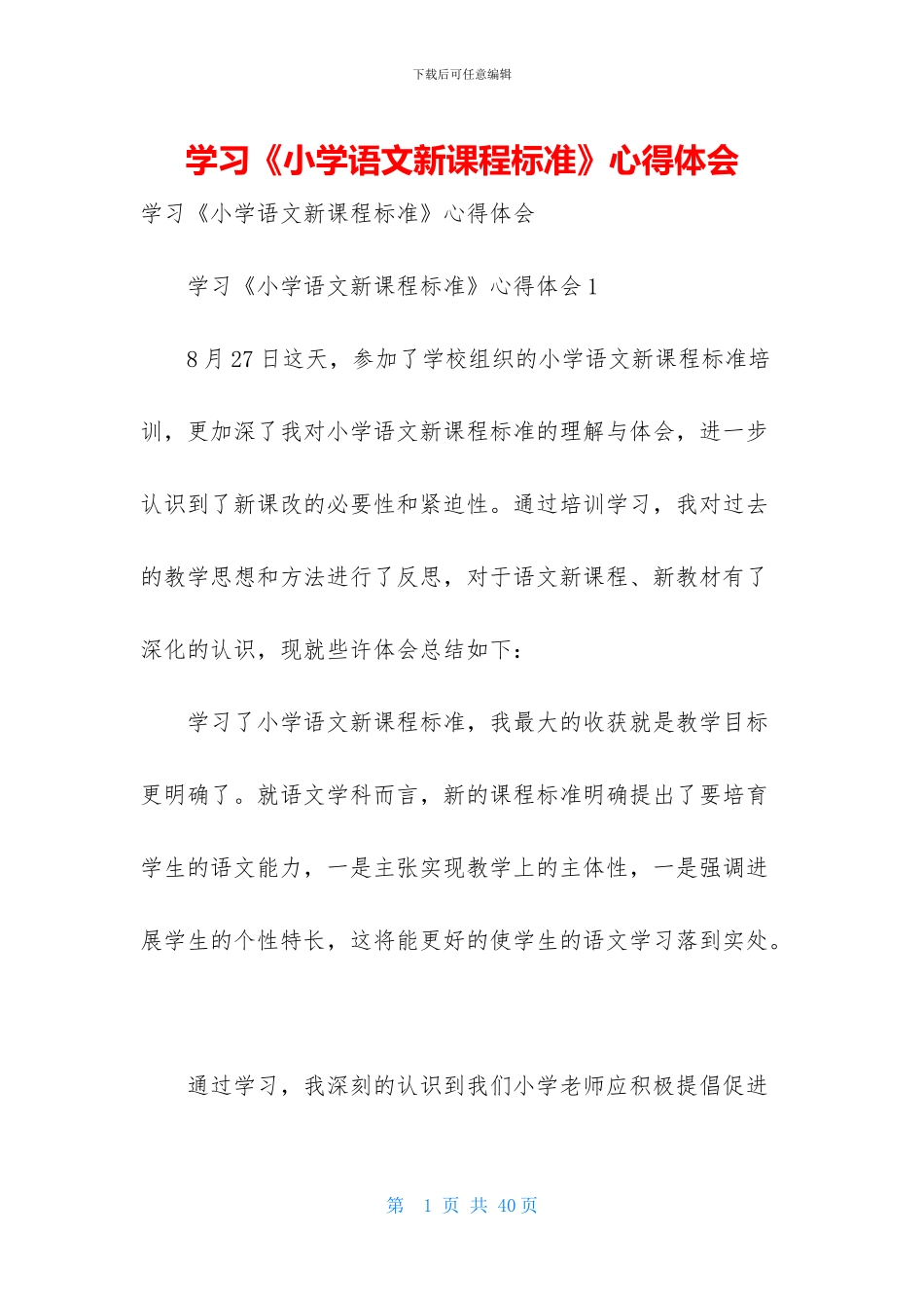 学习《小学语文新课程标准》心得体会_第1页