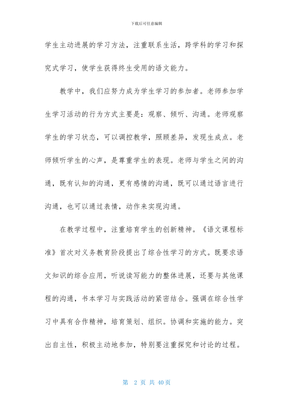 学习《小学语文新课程标准》心得体会_第2页