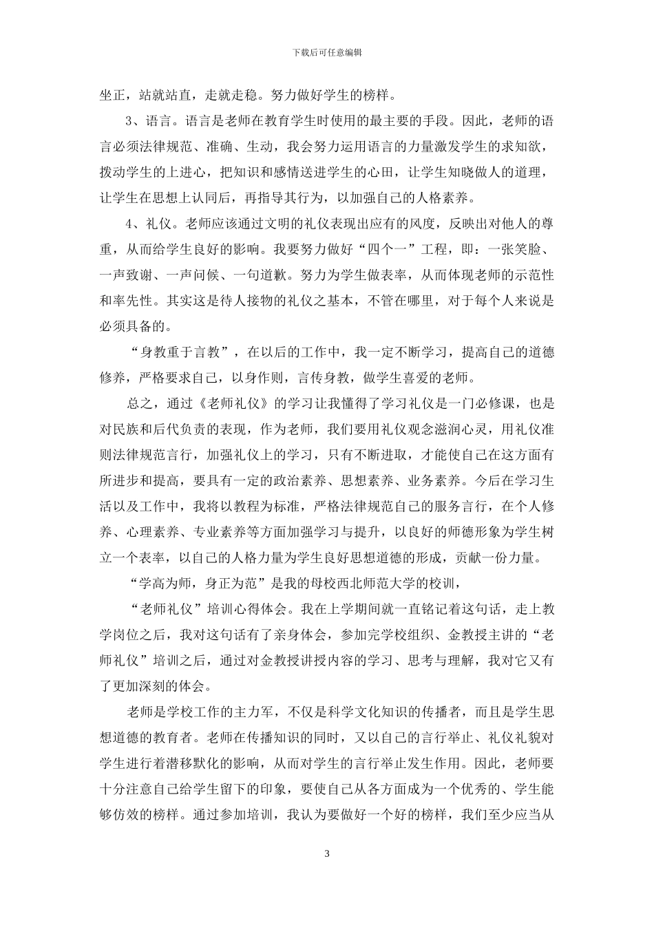 学习《教师礼仪》心得体会_第3页