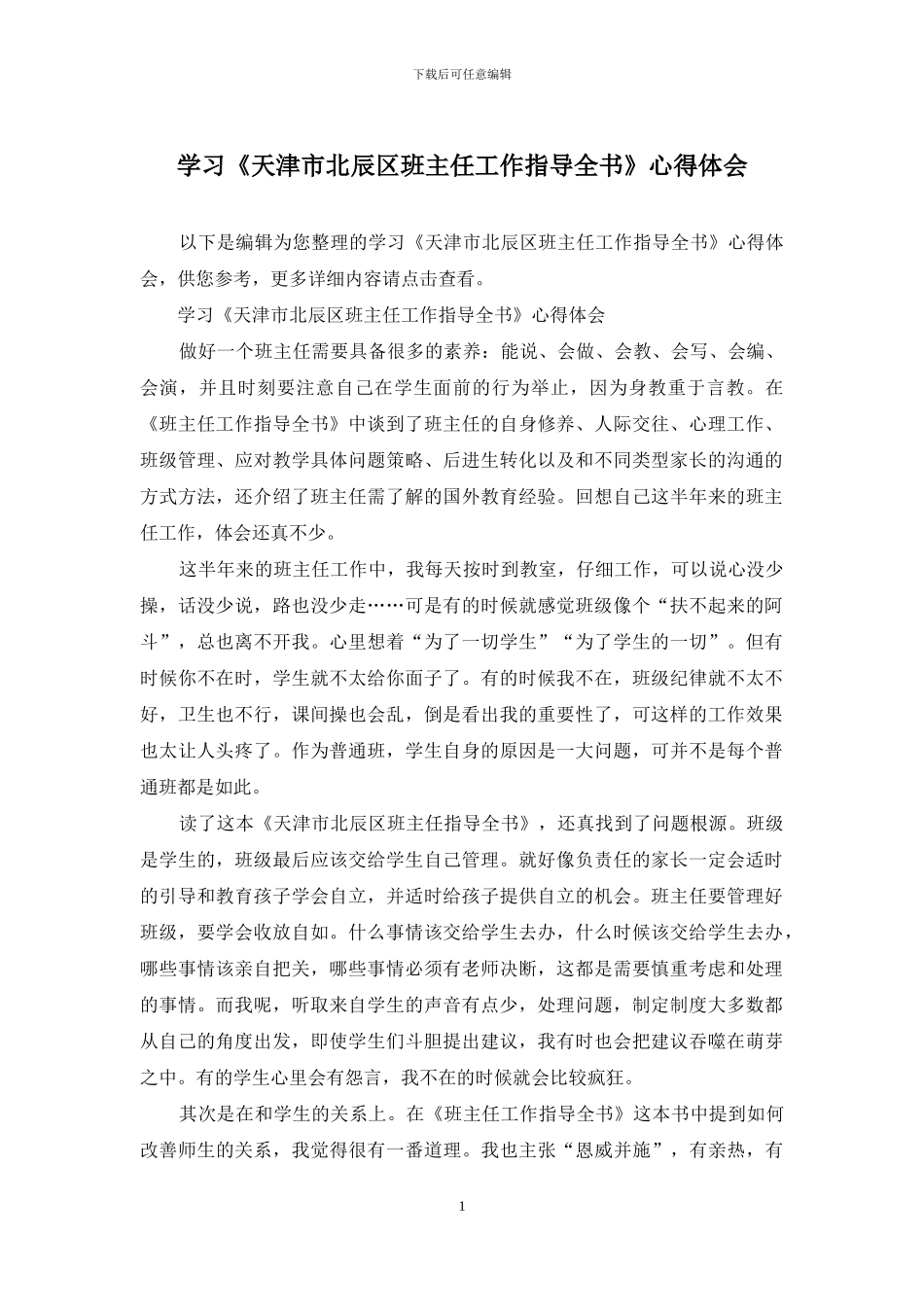学习《天津市北辰区班主任工作指导全书》心得体会_第1页