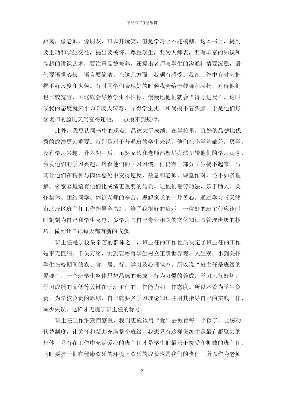 学习《天津市北辰区班主任工作指导全书》心得体会_第2页