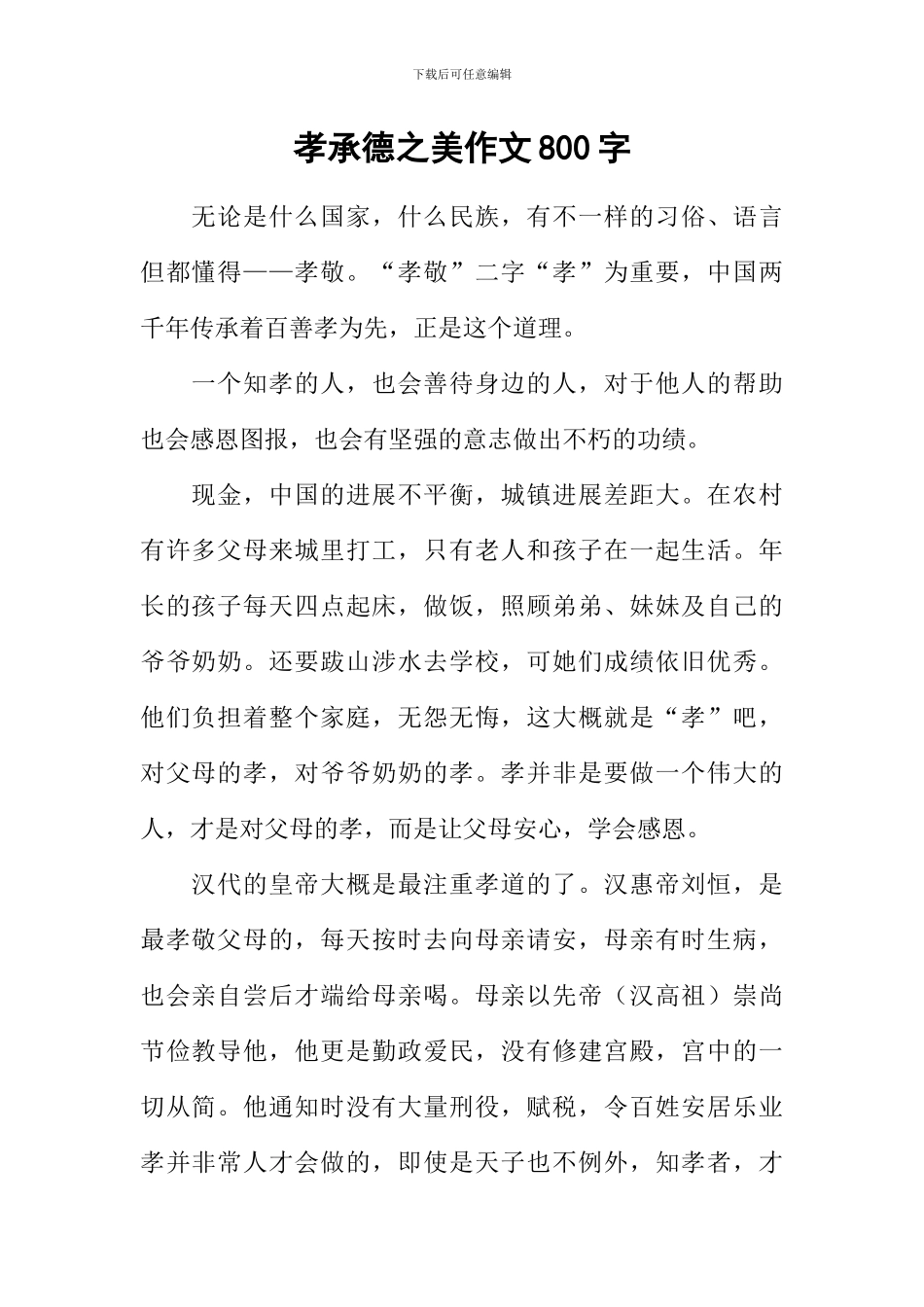 孝承德之美作文800字_第1页