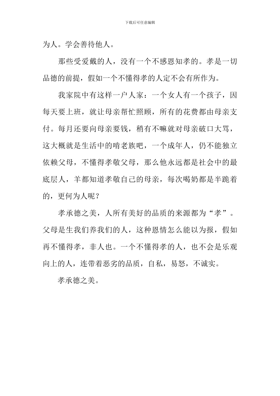 孝承德之美作文800字_第2页