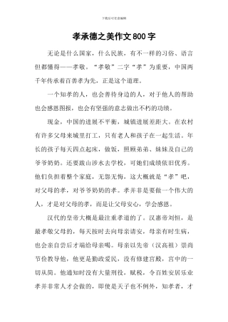 孝承德之美作文800字