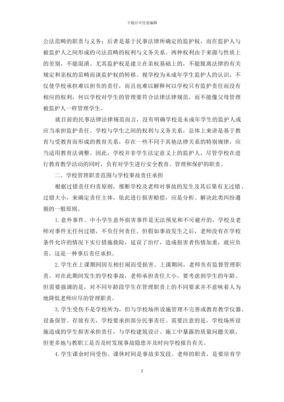 学习《教育法规》心得体会_第2页