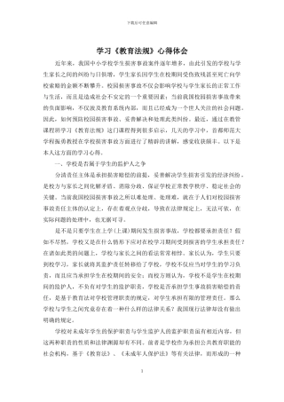 学习《教育法规》心得体会