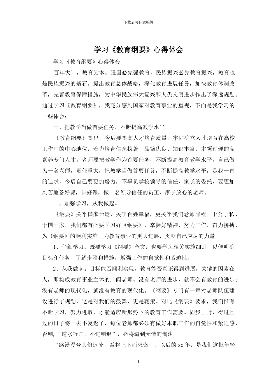 学习《教育纲要》心得体会_第1页