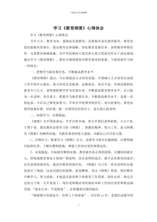 学习《教育纲要》心得体会