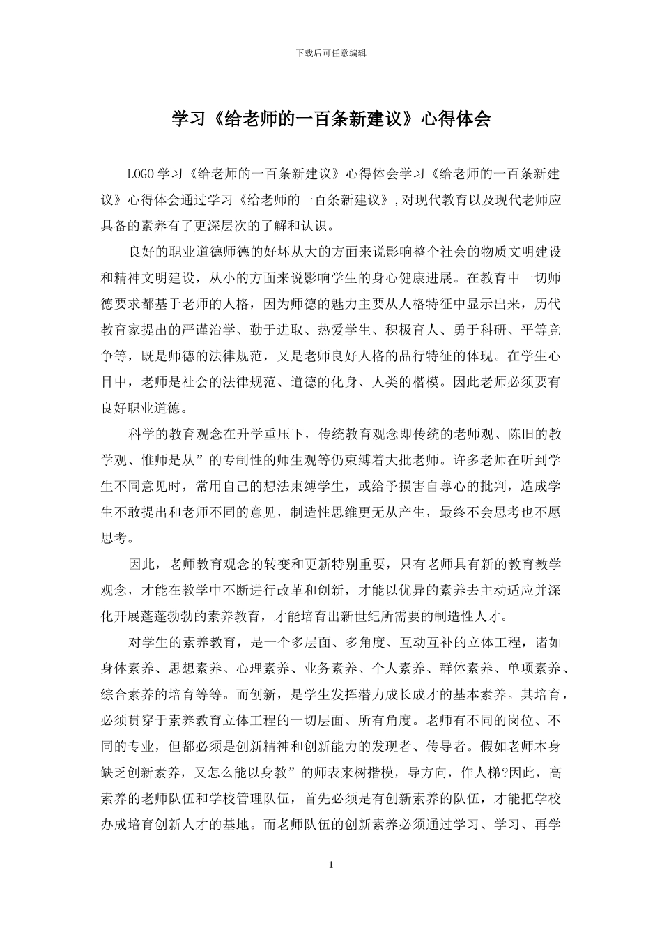 学习《给教师的一百条新建议》心得体会_第1页