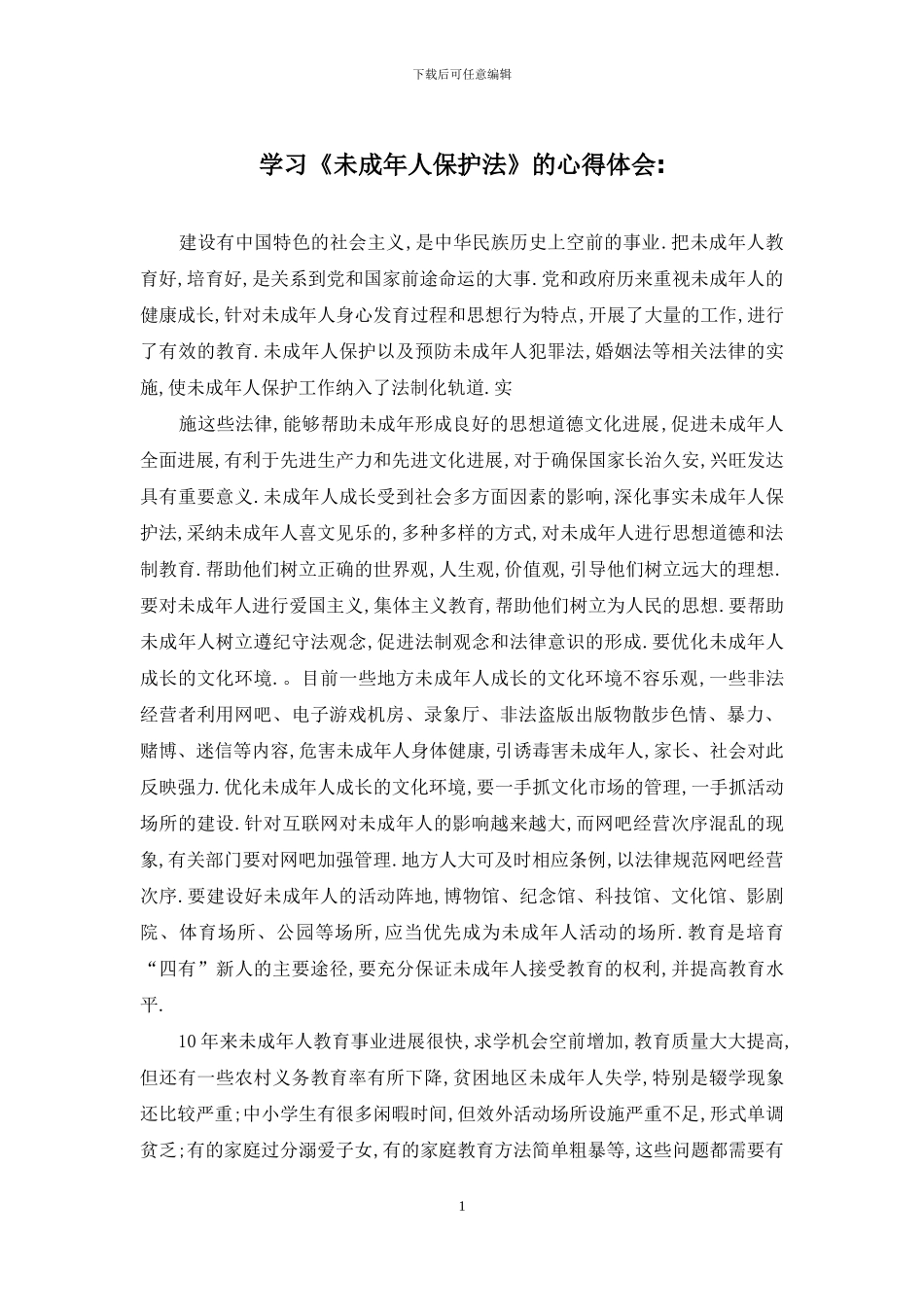 学习《未成年人保护法》的心得体会-_第1页