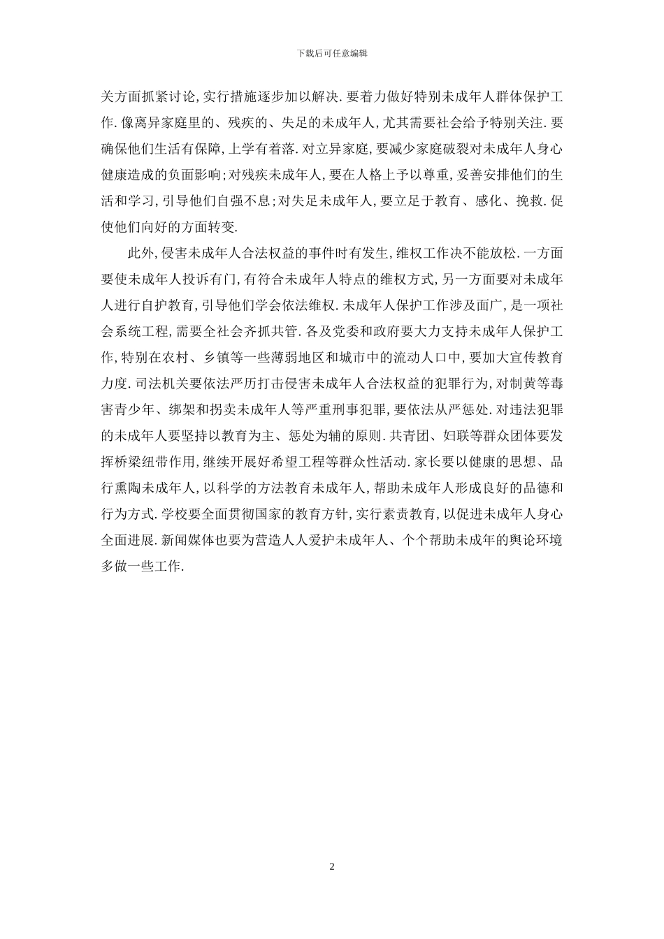 学习《未成年人保护法》的心得体会-_第2页